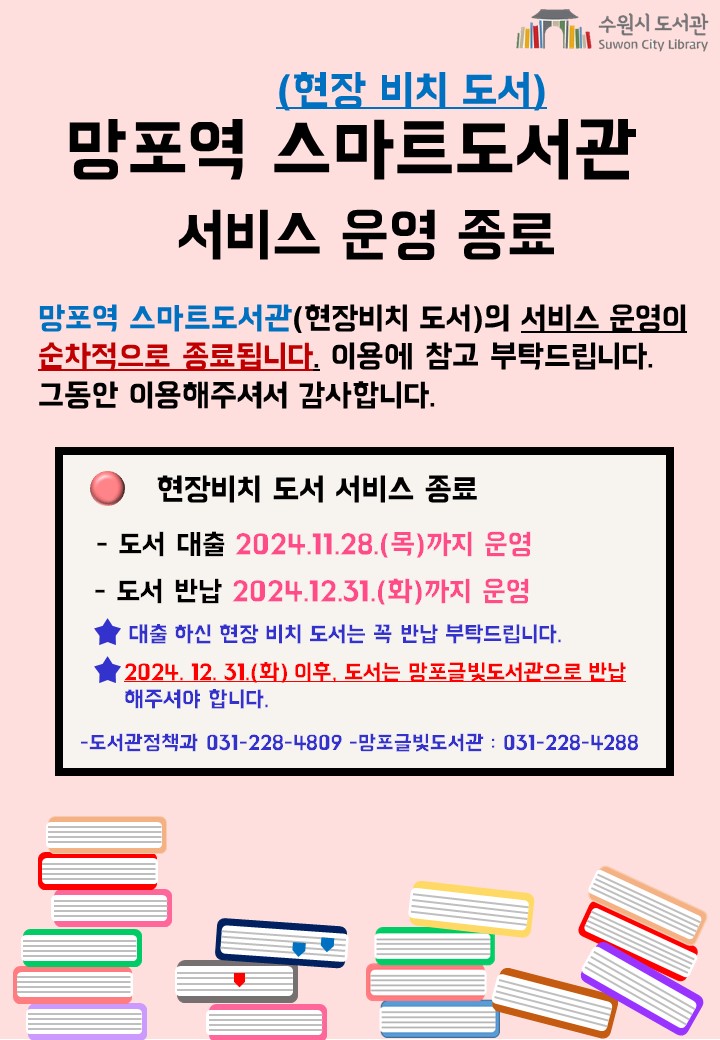 망포역스마트도서관(현장비치)서비스운영종료안내문.jpg